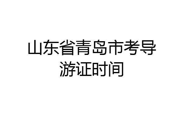 山东省青岛市考导游证时间