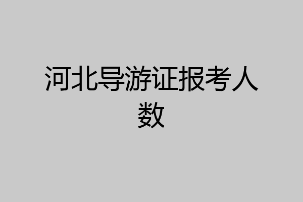河北导游证报考人数