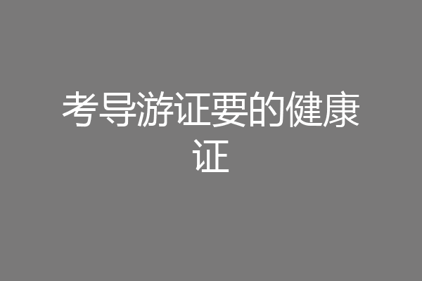 考导游证要的健康证