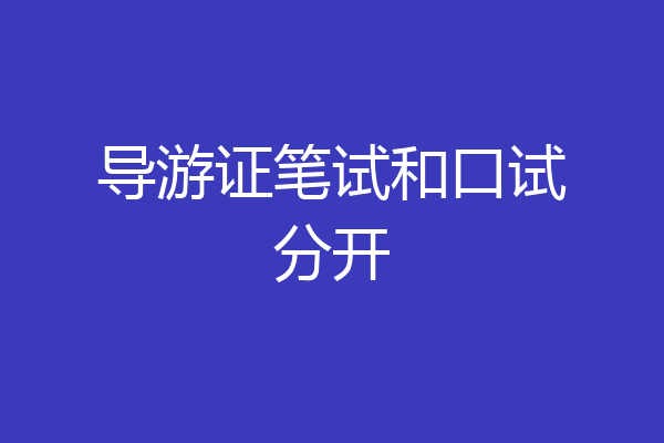 导游证笔试和口试分开