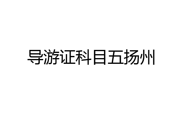 导游证科目五扬州
