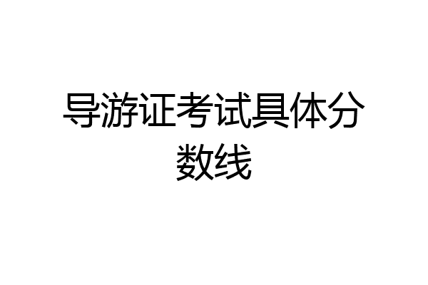 导游证考试具体分数线