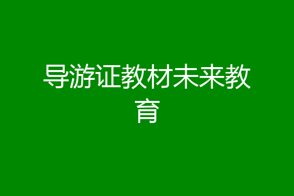 导游证教材未来教育