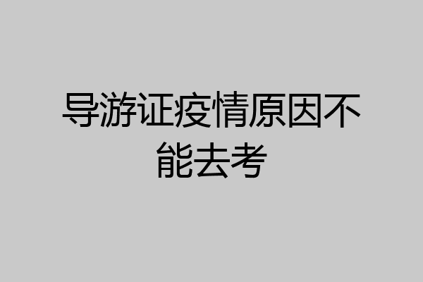 导游证疫情原因不能去考