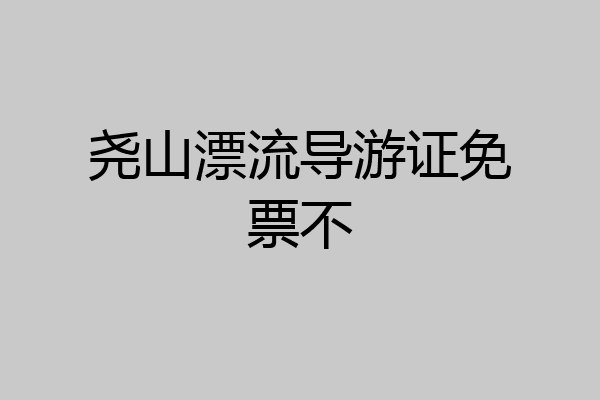 尧山漂流导游证免票不