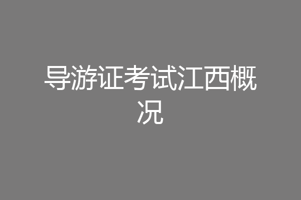 导游证考试江西概况