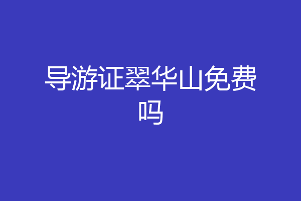 导游证翠华山免费吗