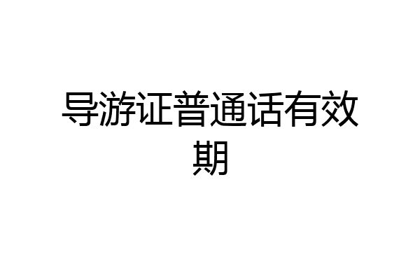 导游证普通话有效期