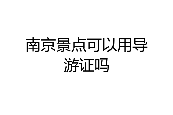 南京景点可以用导游证吗