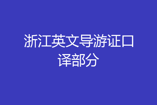 浙江英文导游证口译部分