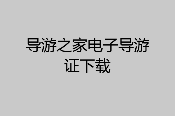 导游之家电子导游证下载