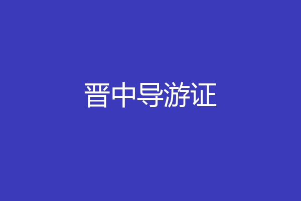 晋中导游证