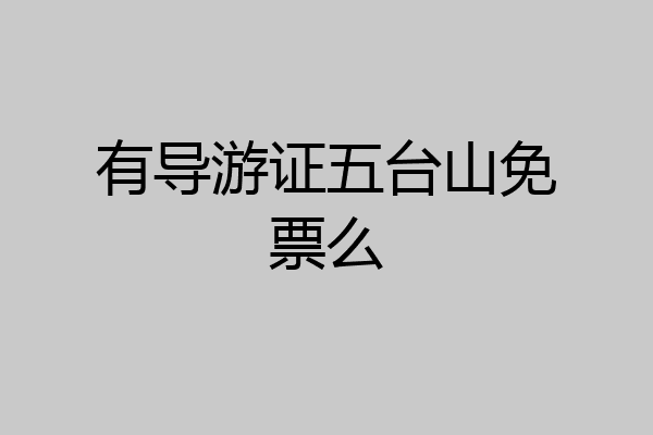 有导游证五台山免票么