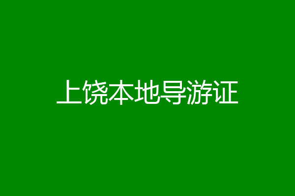 上饶本地导游证
