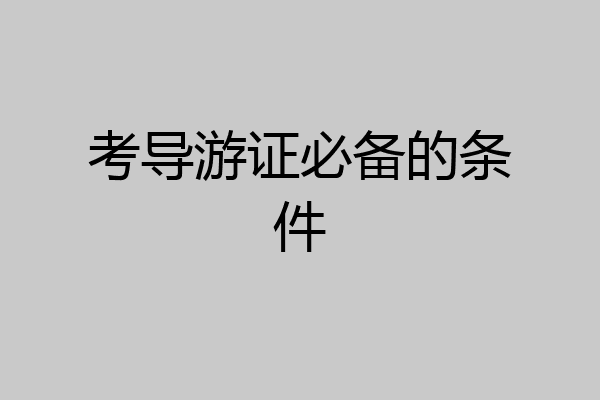 考导游证必备的条件