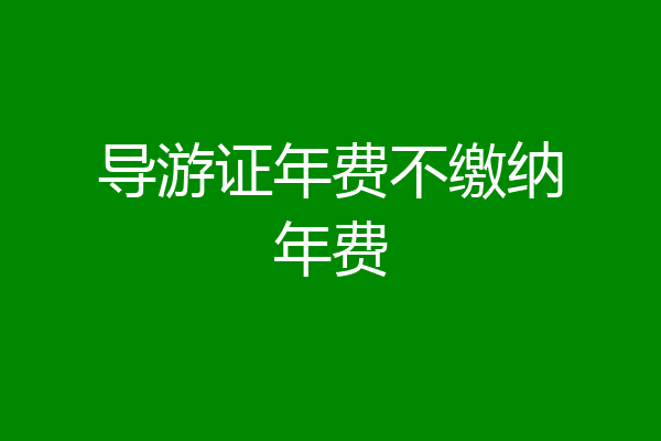 导游证年费不缴纳年费