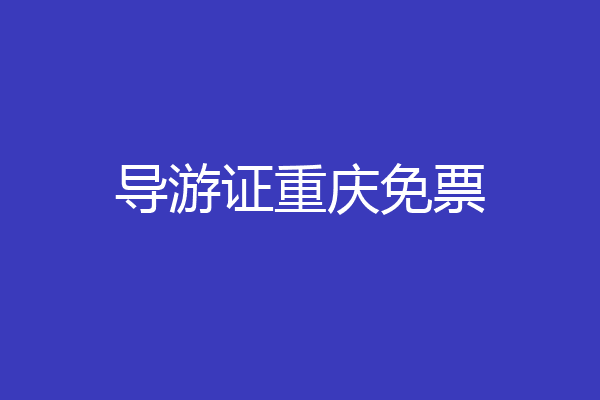 导游证重庆免票