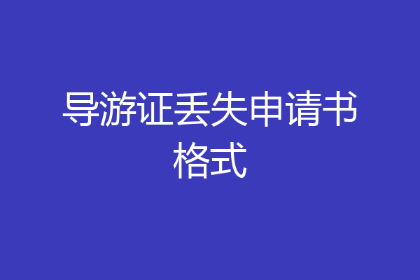 导游证丢失申请书格式