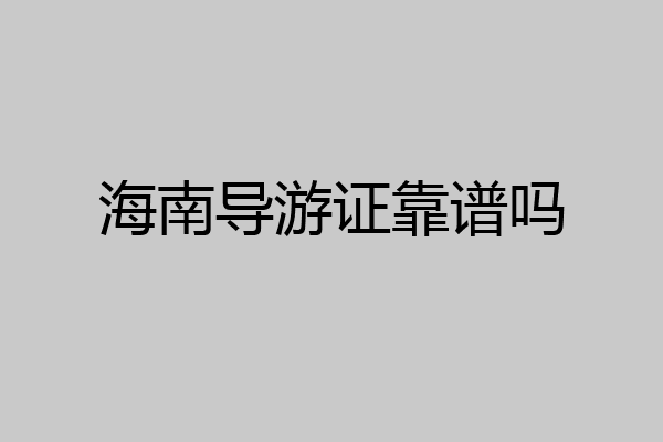 海南导游证靠谱吗