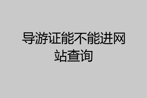 导游证能不能进网站查询