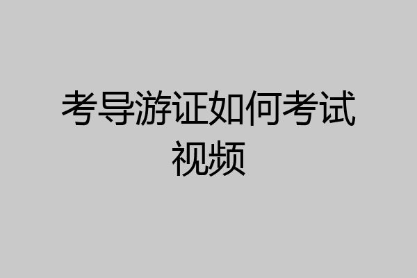 考导游证如何考试视频