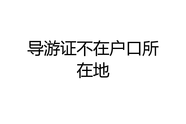导游证不在户口所在地