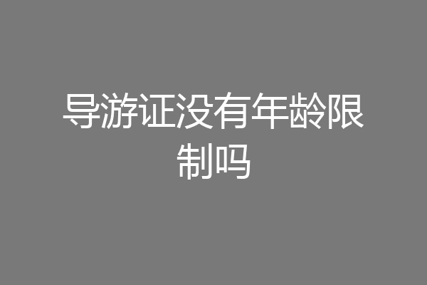 导游证没有年龄限制吗