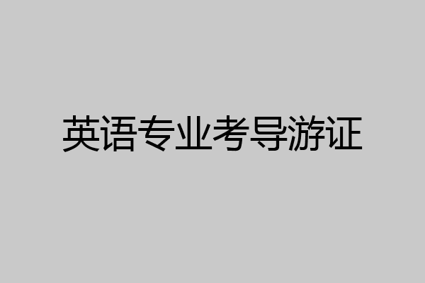 英语专业考导游证