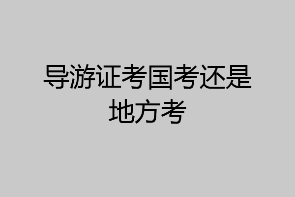 导游证考国考还是地方考