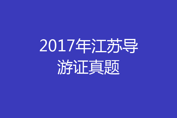 2017年江苏导游证真题