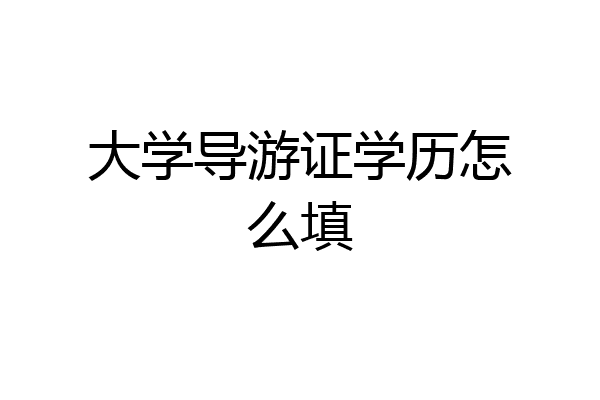 大学导游证学历怎么填