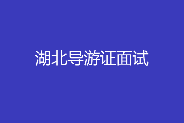 湖北导游证面试