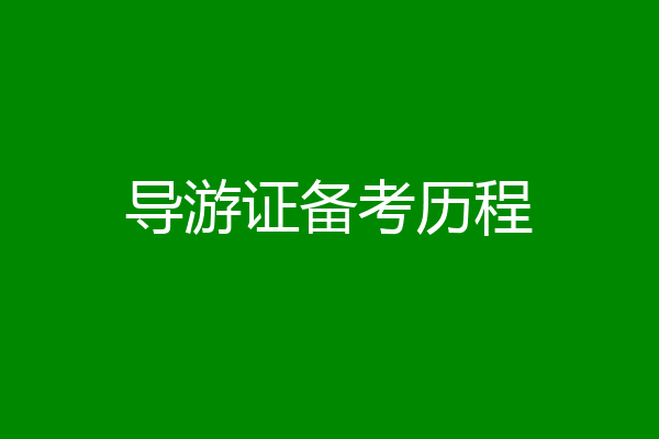 导游证备考历程