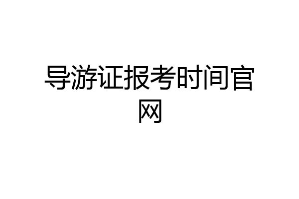 导游证报考时间官网