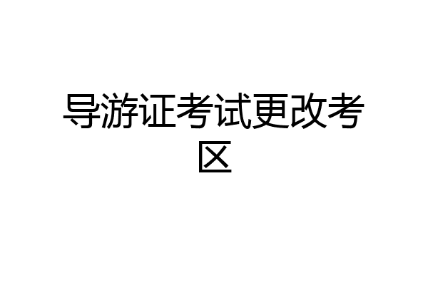 导游证考试更改考区