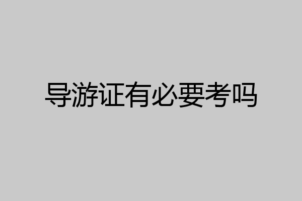 导游证有必要考吗