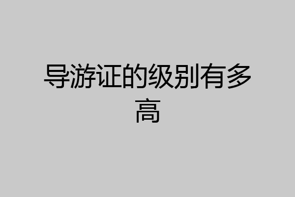 导游证的级别有多高