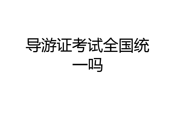 导游证考试全国统一吗