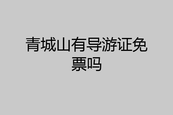 青城山有导游证免票吗