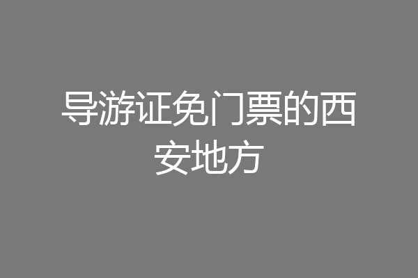 导游证免门票的西安地方