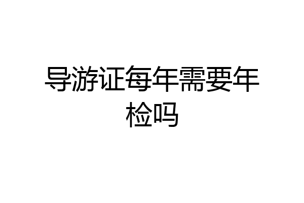 导游证每年需要年检吗