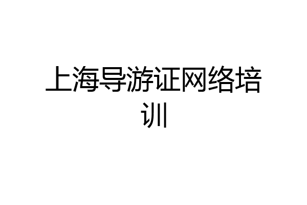 上海导游证网络培训