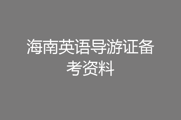 海南英语导游证备考资料