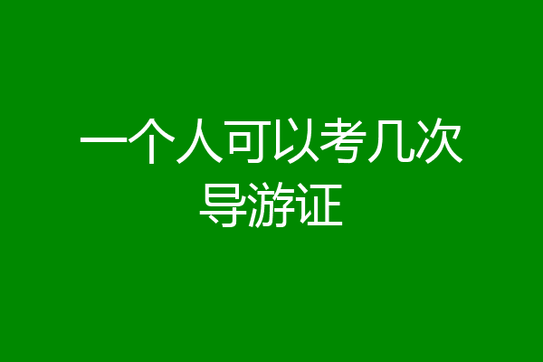 一个人可以考几次导游证