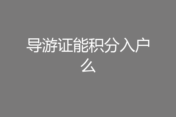 导游证能积分入户么