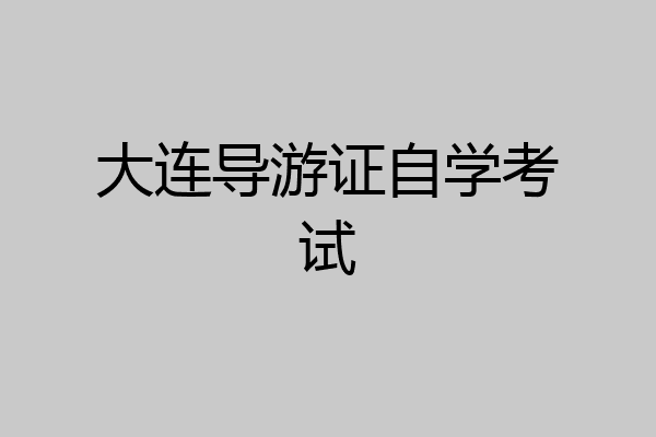 大连导游证自学考试