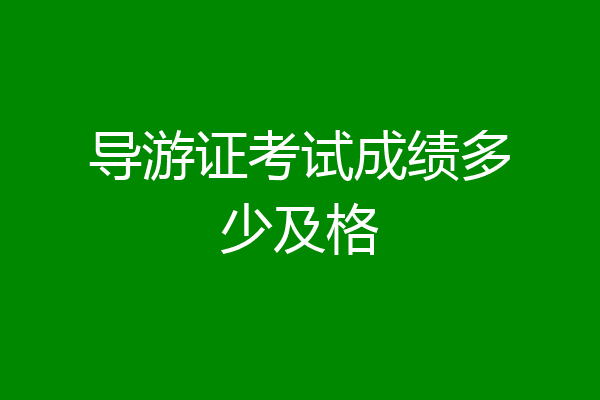 导游证考试成绩多少及格