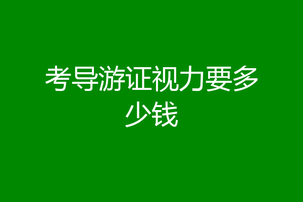 考导游证视力要多少钱
