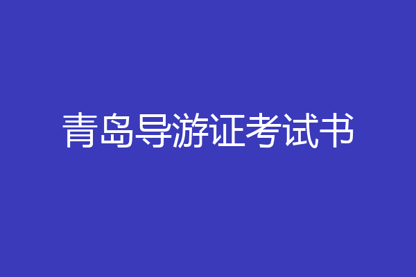 青岛导游证考试书