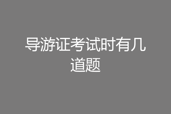 导游证考试时有几道题
